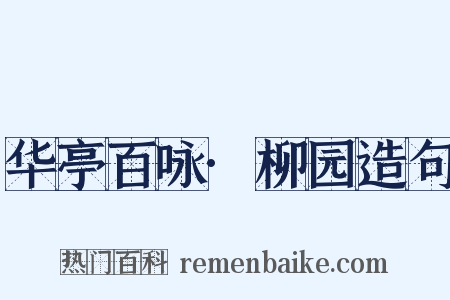 华亭百咏·柳园造句是什么意思的图片